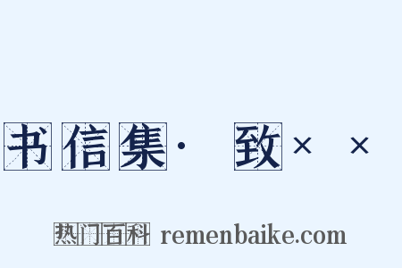 书信集·致××是什么意思的图片